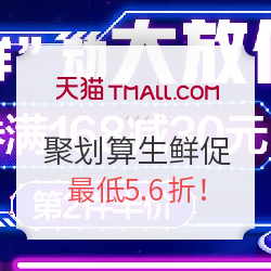 天猫精选 聚划算生鲜促销