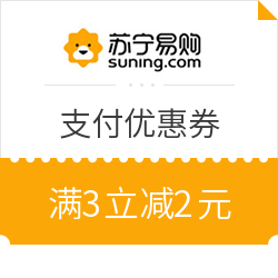 苏宁易购  支付优惠券
