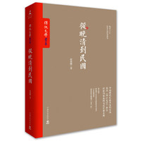 《从晚清到民国》