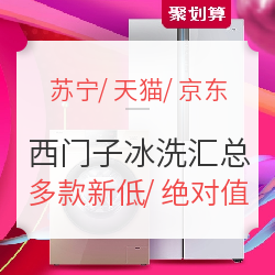 SIEMENS 西门子 冰箱/洗衣机 超品日活动