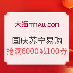 天猫 国庆焕新黄金周大促 苏宁易购专场