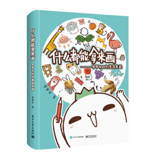 《什么都能拿来画：罗罗布的创意简笔画》