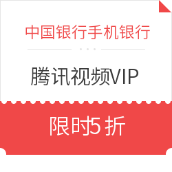 中行手机银行 腾讯视频VIP