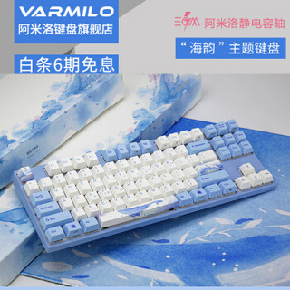 Varmilo 阿米洛 海韵 MA87 静电容键盘