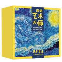  《 DADA全球艺术启蒙系列·遇见艺术大师》（套装10册）