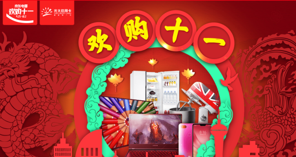 京东 欢购十一 家电品类促销专场
