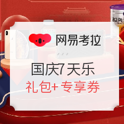 网易考拉 国庆7天乐 全品类主会场