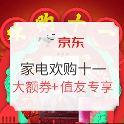 京东 欢购十一 家电品类促销专场