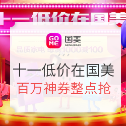 促销活动：国美 十一低价在国美专场