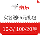 京东 用户实名送66元礼包