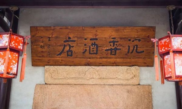 漫游江南古镇,乐享私汤温泉!南浔沉香酒店 单卧/双卧套房1晚