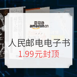 亚马逊中国 人民邮电出版社65周年 生活/科技精品电子书