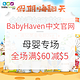 促销活动：BabyHaven中文官网 国庆假期嗨翻天 母婴专场