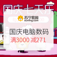 促销活动:苏宁易购 国庆七天乐 电脑数码专场