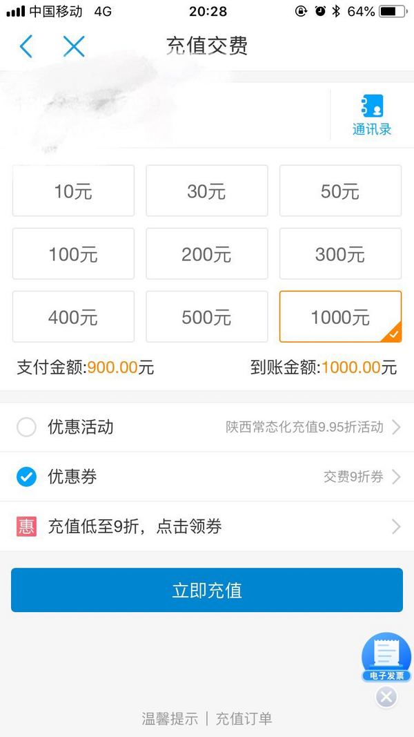 话费充值 交费9折优惠券