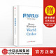 出版社正版 世界秩序 亨利 基辛格 关系政治书籍 局势世界和平 中信出版社图书