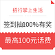  100%有奖、移动专享：招行掌上生活签到抽奖　