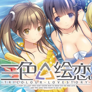 tricolourlovestory三色绘恋