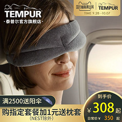 TEMPUR/泰普尔丹麦进口 慢回弹记忆棉 睡眠遮光眼罩I