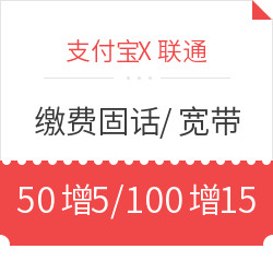 支付宝 联通缴费固话、宽带