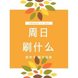 国庆刷什么 10月7日信用卡攻略