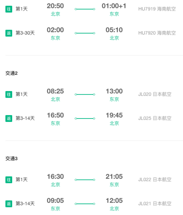 天津/北京-大阪/东京/札幌3-30天往返含税机票
