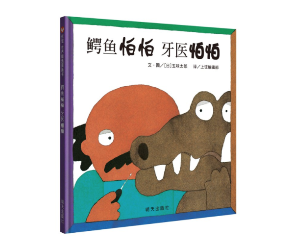 鳄鱼怕怕牙医怕怕精装