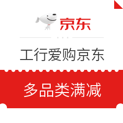 优惠券码：工行爱购京东