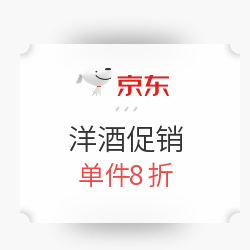 促销活动 京东洋酒促销