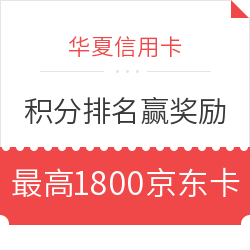 华夏银行信用卡  精英排位赛
