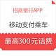 100%有奖：招商银行APP 移动支付乘车