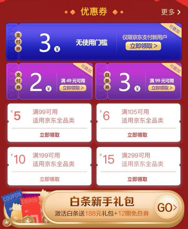 京东全品类优惠券、支付券、白条券