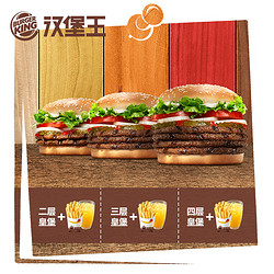 汉堡王  明星皇堡餐系列 2层汉堡 单次电子兑换券 *2件