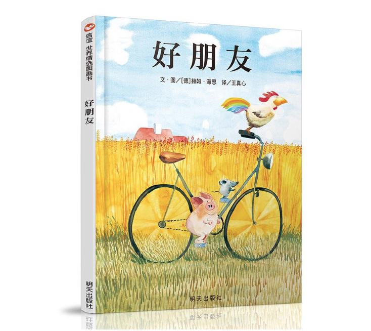 《好朋友》精装绘本
