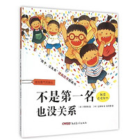 《孩子没关系逆商培养图画书：不是第一名也没关系》