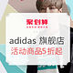 促销活动：adidas官方旗舰店 聚划算品牌团