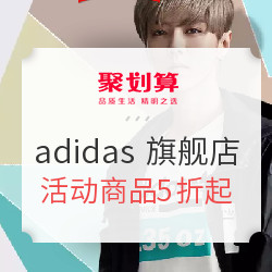 adidas官方旗舰店 聚划算品牌团