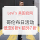 海淘活动：Levi's 美国官网 哥伦布日促销 男女服饰专场
