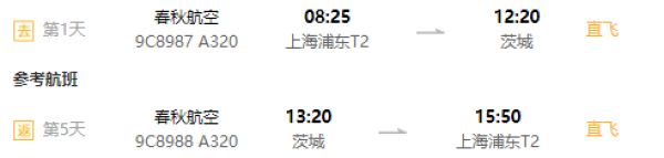 上海-日本茨城(东京)5天自由行(可选单机票套餐)