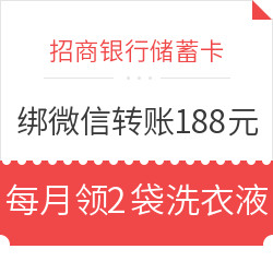  招行绑微信转账188元  送立白洗衣液（包邮）