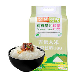 葵花阳光 五常有机大米 稻花香米5kg东北稻花香米真空装基地种植 *2件+凑单品