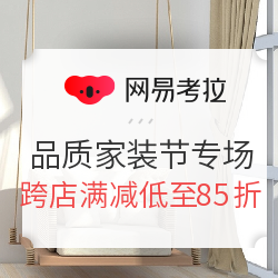 网易考拉 品质家装节 家居日用专场