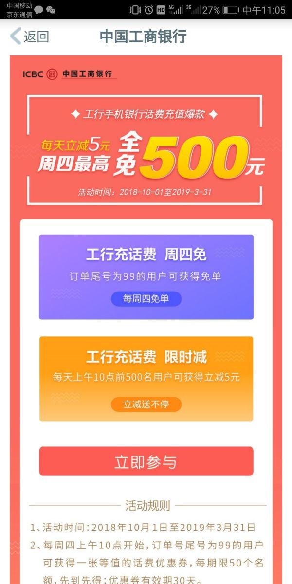 工商银行 手机银行话费充值优惠