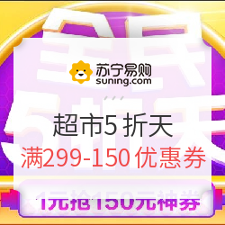 苏宁易购 超市全民5折天 