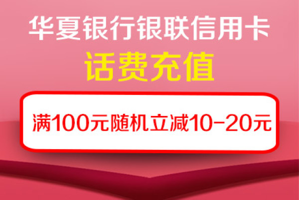 华夏银行 X 云闪付 话费充值优惠