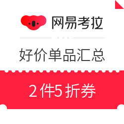 网易考拉 大牌风暴 服饰鞋包、礼品钟表