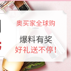 奥买家全球购 爆料来拿奖！