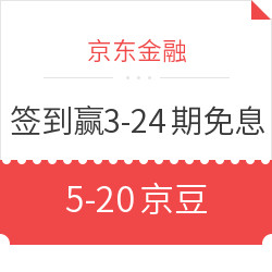 京东金融 签到赢免息 