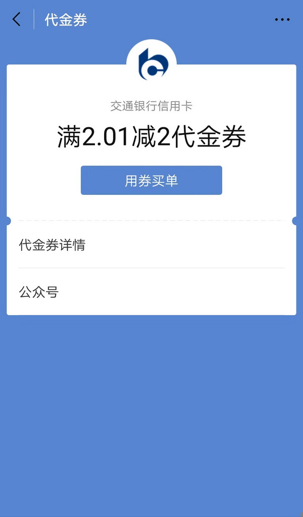  交通银行 X 微信支付 免费领代金券 