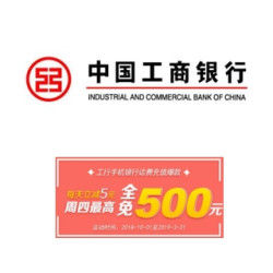 工商银行 手机银行话费充值优惠